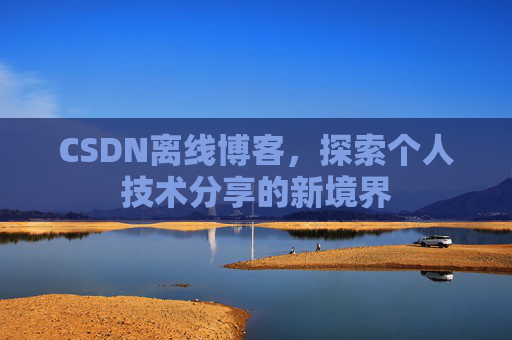 CSDN离线博客，探索个人技术分享的新境界