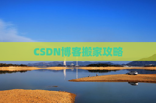 CSDN博客搬家攻略
